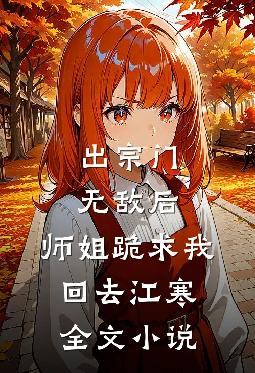 出宗门无敌后,师姐跪求我回去江寒全文小说