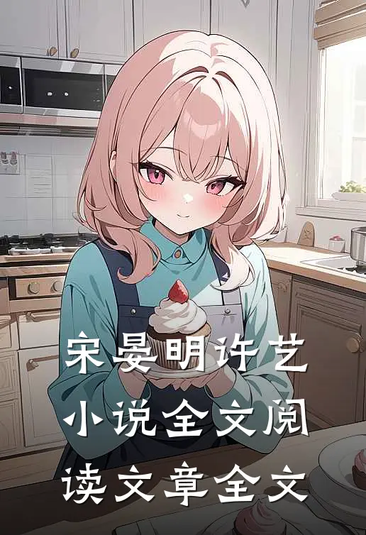 宋晏明许艺小说全文阅读文章全文