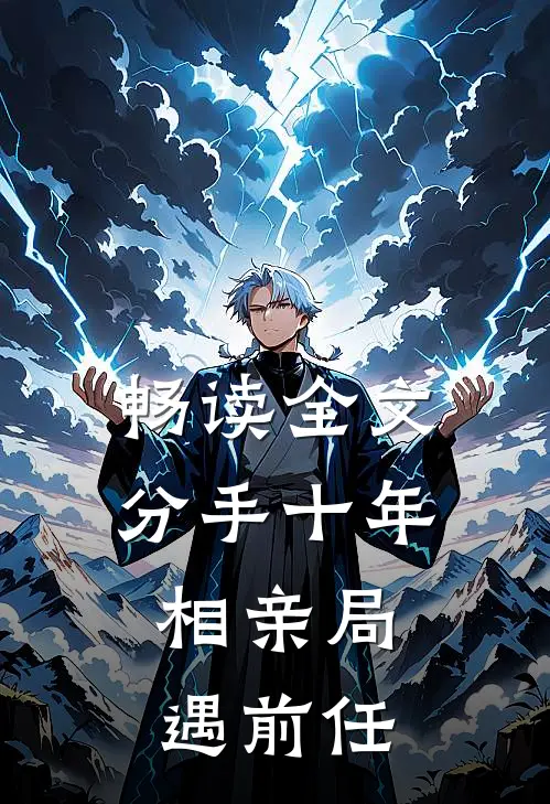 畅读全文分手十年，相亲局遇前任