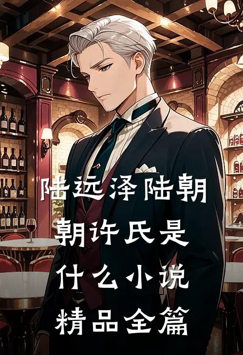 陆远泽陆朝朝许氏是什么小说精品全篇