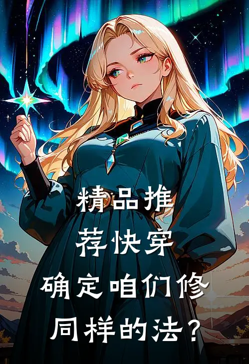 精品推荐快穿：确定咱们修同样的法？
