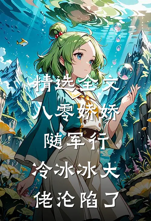 精选全文八零娇娇随军行，冷冰冰大佬沦陷了