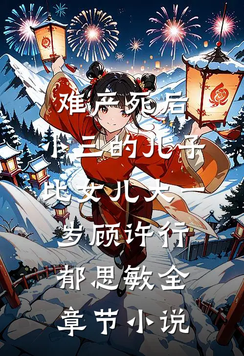 难产死后，小三的儿子比女儿大一岁顾许行郁思敏全章节小说