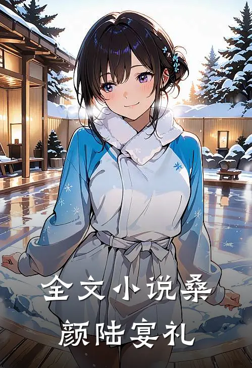 全文小说桑颜陆宴礼