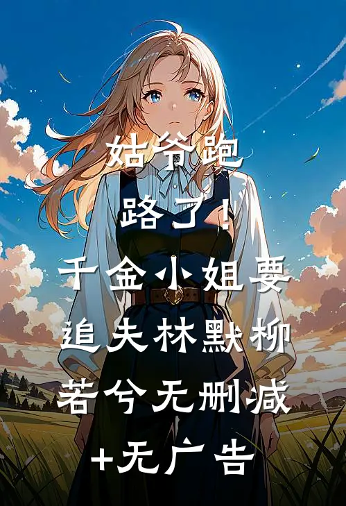姑爷跑路了！千金小姐要追夫林默柳若兮无删减+无广告