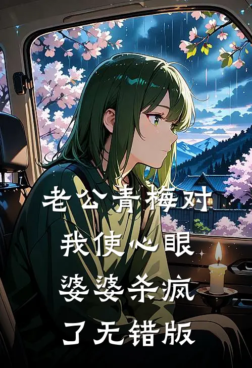 老公青梅对我使心眼，婆婆杀疯了无错版