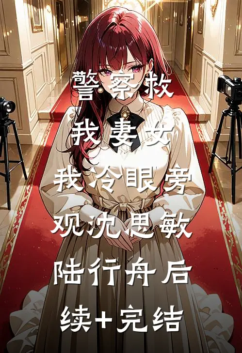 警察救我妻女，我冷眼旁观沈思敏陆行舟后续+完结