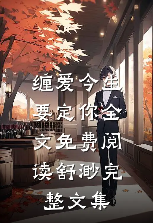 缠爱今生要定你全文免费阅读舒渺完整文集