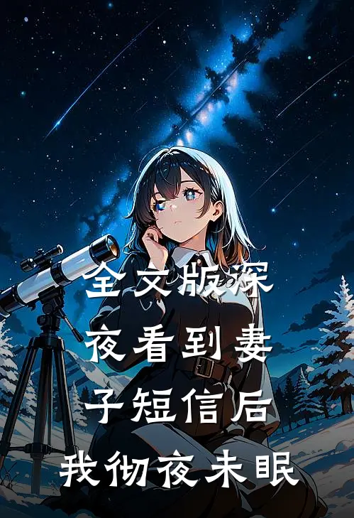 全文版深夜看到妻子短信后，我彻夜未眠