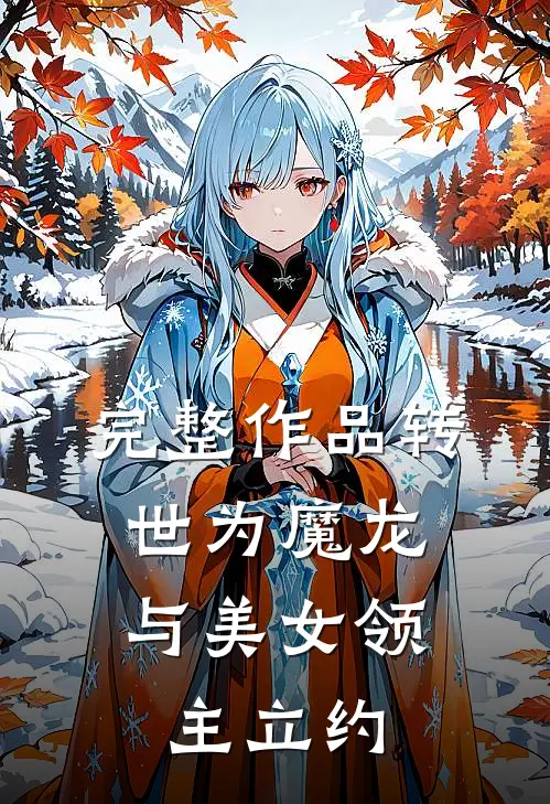 完整作品转世为魔龙，与美女领主立约