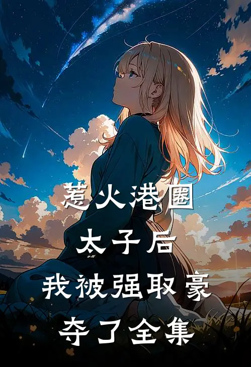 惹火港圈太子后，我被强取豪夺了全集