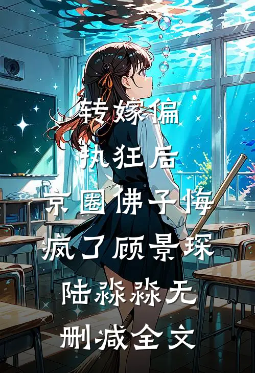 转嫁偏执狂后，京圈佛子悔疯了顾景琛陆淼淼无删减全文