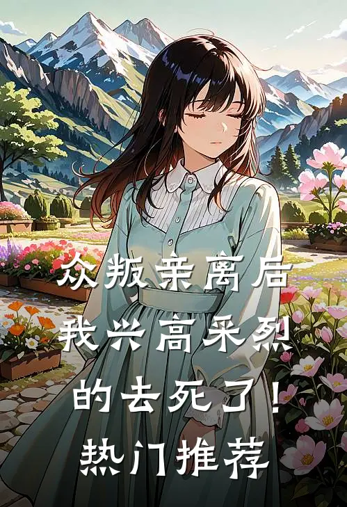众叛亲离后，我兴高采烈的去死了！热门推荐