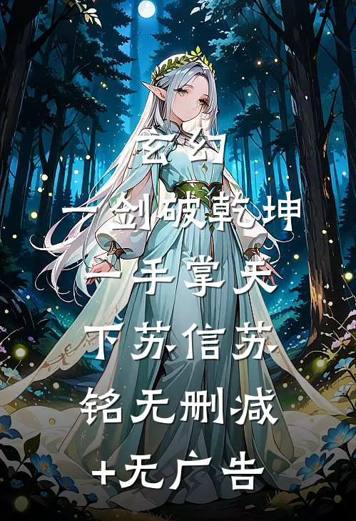 玄幻：一剑破乾坤，一手掌天下苏信苏铭无删减+无广告
