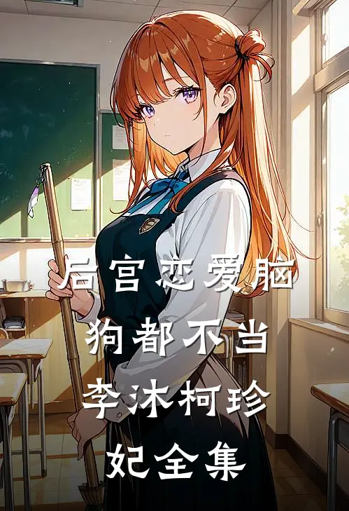 后宫恋爱脑，狗都不当李沐柯珍妃 全集