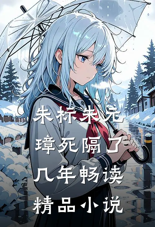 朱标朱元璋死隔了几年畅读精品小说