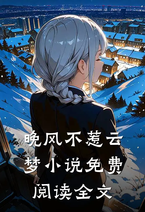 晚风不惹云梦小说免费阅读全文