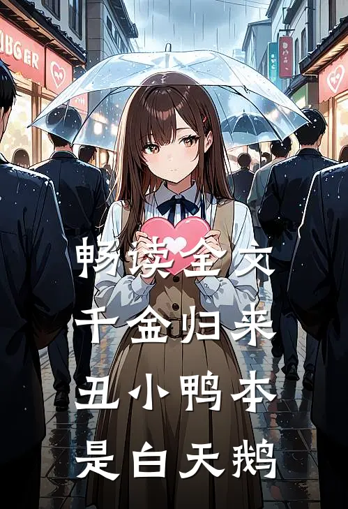 畅读全文千金归来：丑小鸭本是白天鹅