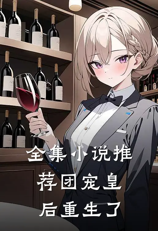 全集小说推荐团宠皇后重生了