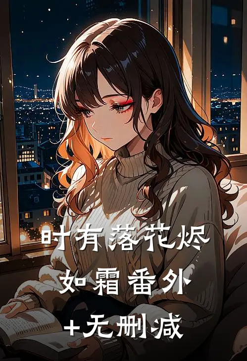 时有落花烬如霜番外+无删减