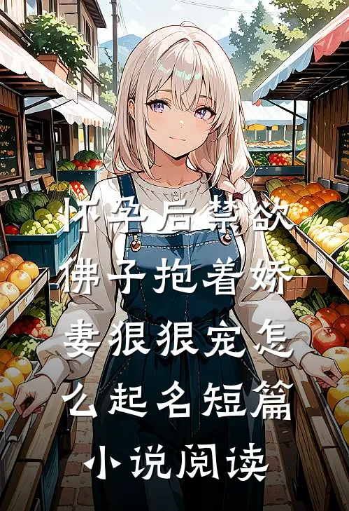 怀孕后禁欲佛子抱着娇妻狠狠宠怎么起名短篇小说阅读