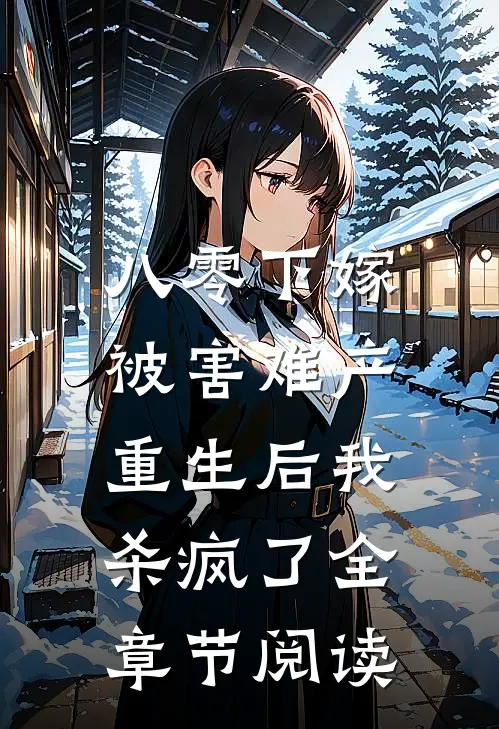 八零下嫁被害难产，重生后我杀疯了全章节阅读