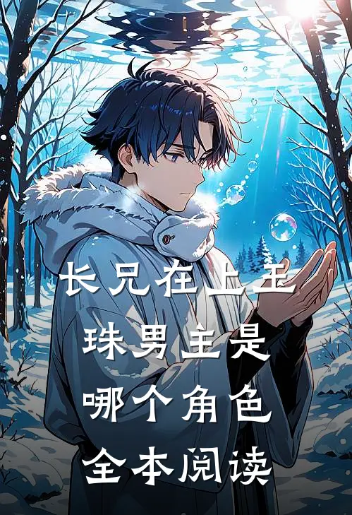 长兄在上玉珠男主是哪个角色全本阅读