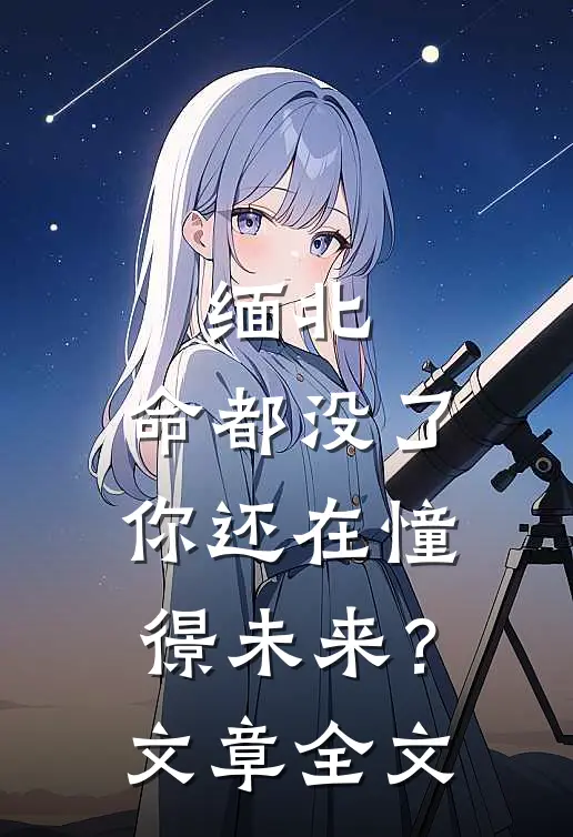 缅北：命都没了，你还在憧憬未来？文章全文