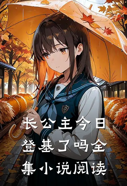 长公主今日登基了吗全集小说阅读