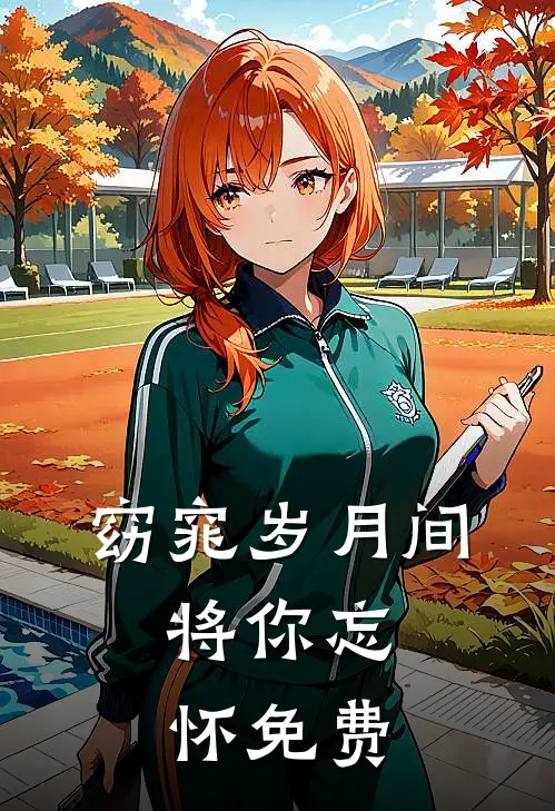 窈窕岁月间，将你忘怀免费