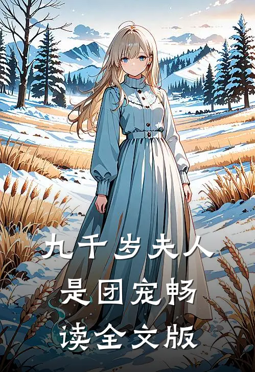 九千岁夫人是团宠畅读全文版