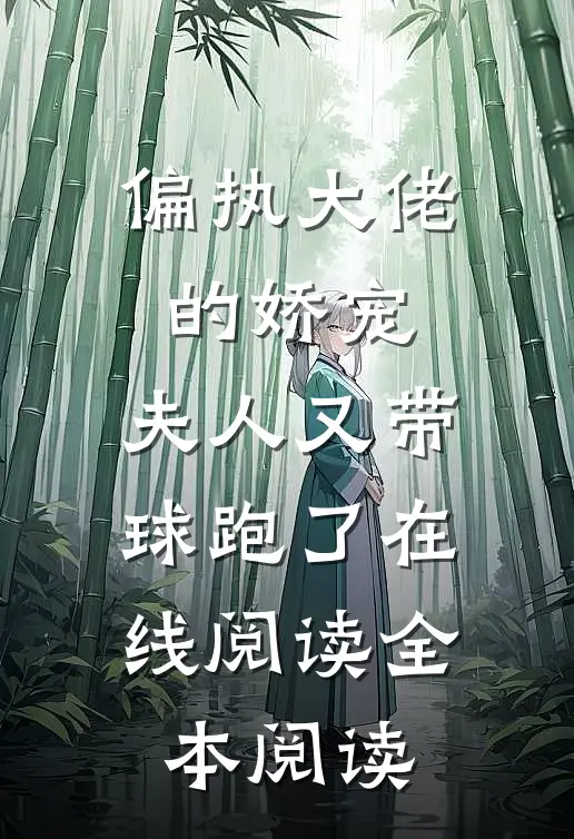 偏执大佬的娇宠：夫人又带球跑了在线阅读全本阅读