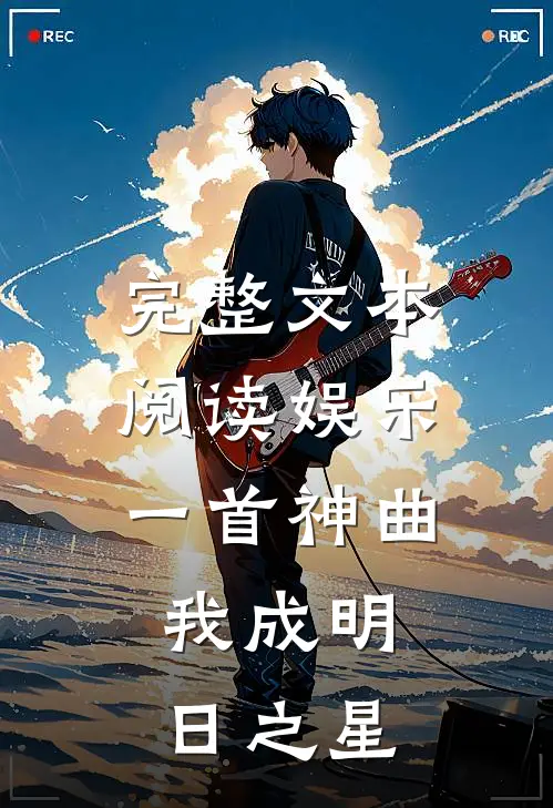 完整文本阅读娱乐：一首神曲，我成明日之星