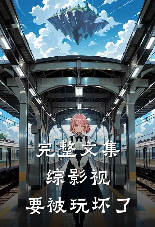 完整文集综影视：要被玩坏了