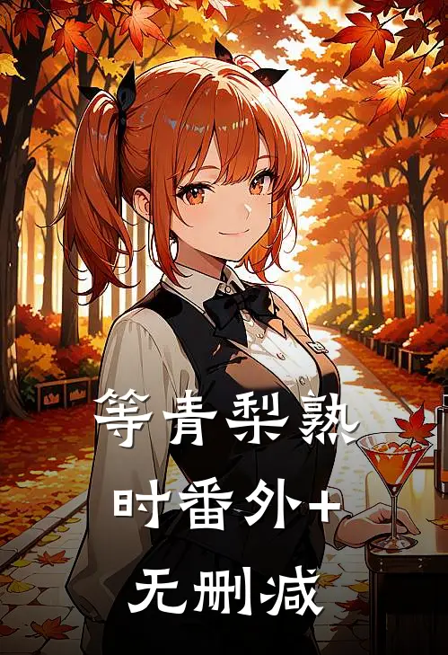 等青梨熟时番外+无删减