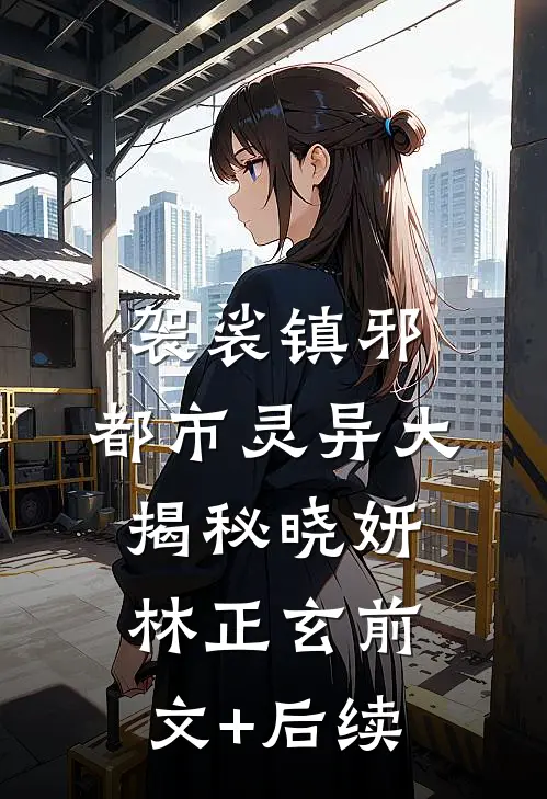 袈裟镇邪：都市灵异大揭秘晓妍林正玄前文+后续