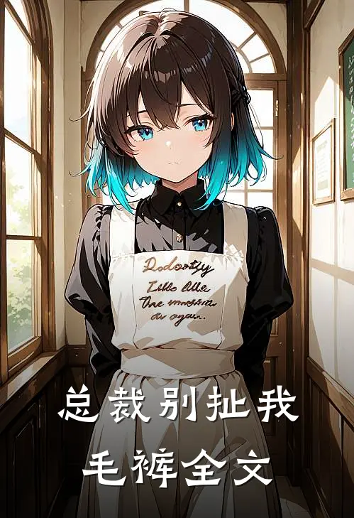 总裁别扯我毛裤全文