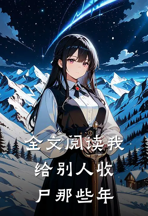 全文阅读我给别人收尸那些年