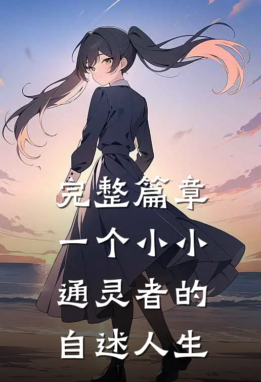 完整篇章一个小小通灵者的自述人生