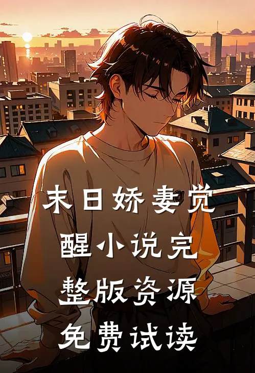 末日娇妻觉醒小说完整版资源免费试读