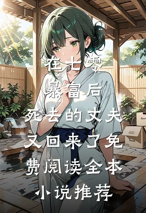 在七零暴富后,死去的丈夫又回来了免费阅读全本小说推荐