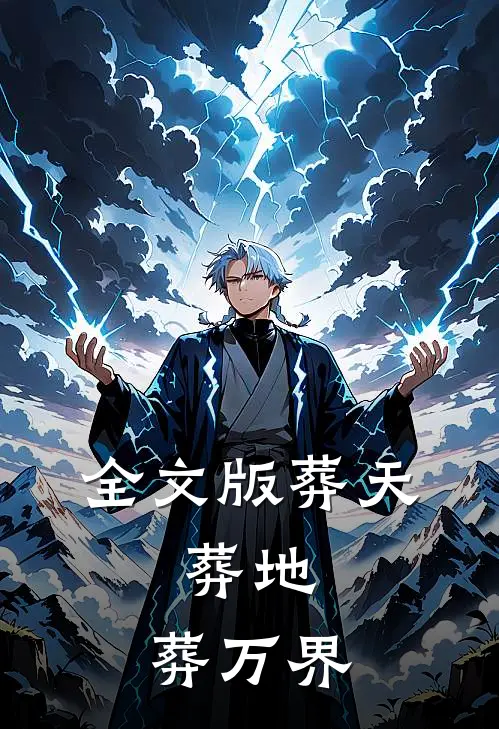 全文版葬天，葬地，葬万界