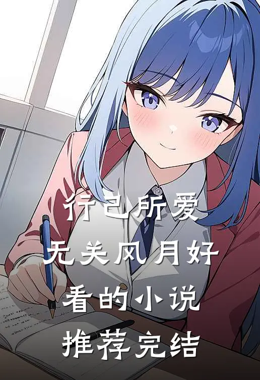 行己所爱，无关风月好看的小说推荐完结