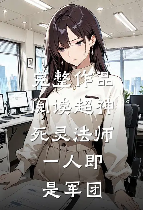 完整作品阅读超神死灵法师，一人即是军团