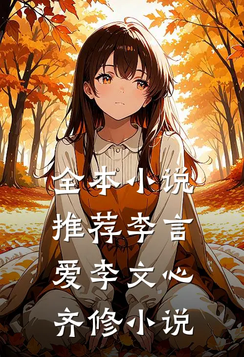 全本小说推荐李言爱李文心齐修小说
