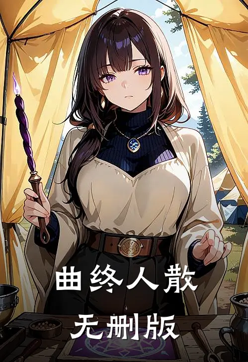 曲终人散无删版