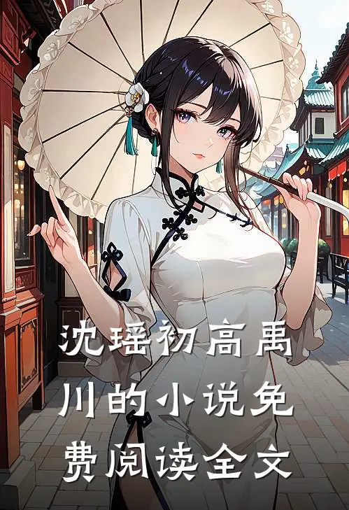 沈瑶初高禹川的小说免费阅读全文