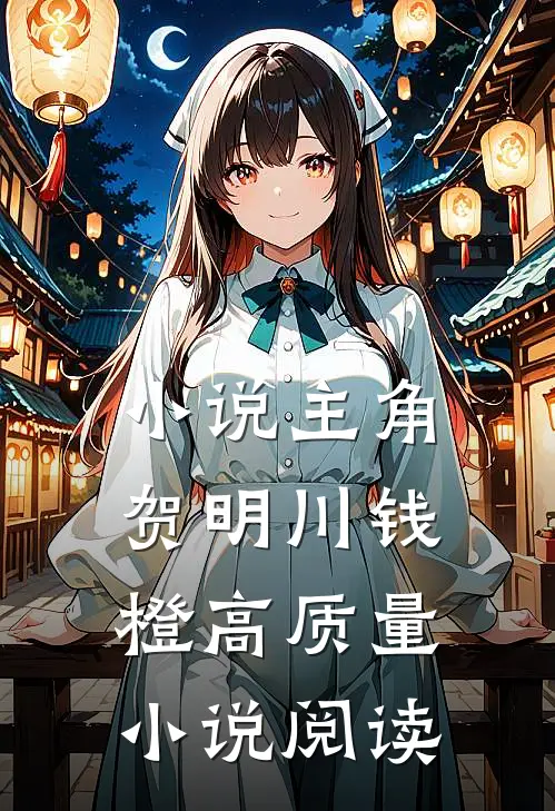 小说主角贺明川钱橙高质量小说阅读