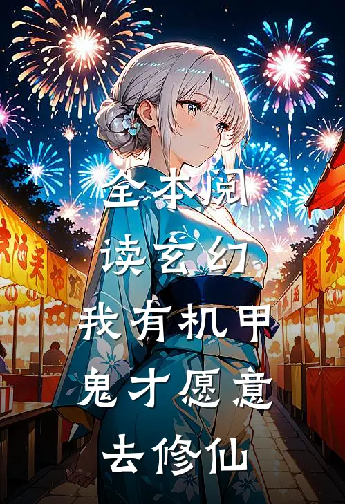 全本阅读玄幻：我有机甲，鬼才愿意去修仙