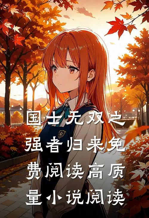 国士无双之强者归来免费阅读高质量小说阅读